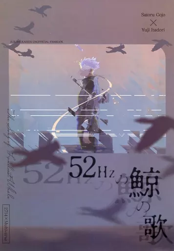 呪術廻戦 52ヘルツの鯨の歌 / クラウチ （五条悟×虎杖悠仁） / EAST WIND