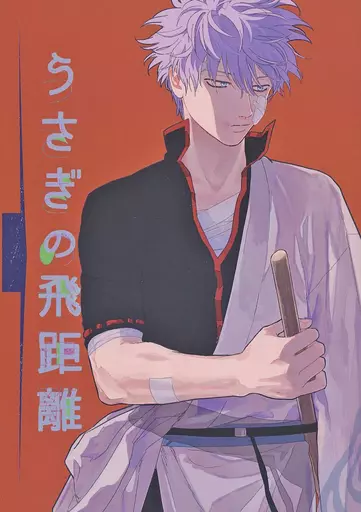 女性向け一般同人誌（BL含む）　<<銀魂>> うさぎの飛距離 / 灼 （坂田銀時×土方十四郎） / 逆鱗