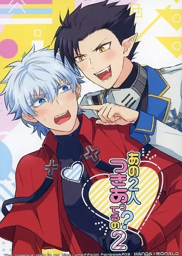 吸血鬼すぐ死ぬ あの2人つきあってるの？ 2 / 目黒 （半田桃×ロナルド） / 蛆