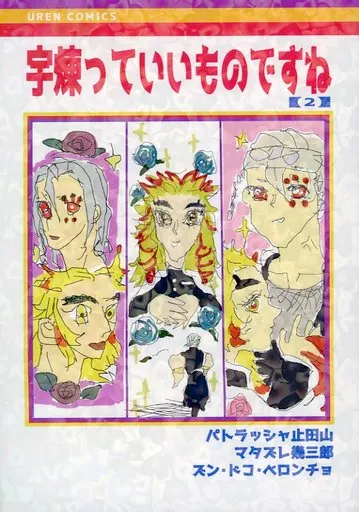 鬼滅の刃 【無料配布本】宇煉っていいものですね 【2】 / ズン・ドコ・ベロンチョ / マタズレ幾三郎 （宇髄天元×煉獄杏寿郎） / どうやらきな臭いが/15時間睡眠/Unkiss