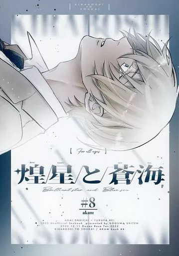 名探偵コナン 煌星と蒼海 / てこら (赤井秀一×安室透) / こぐま支店