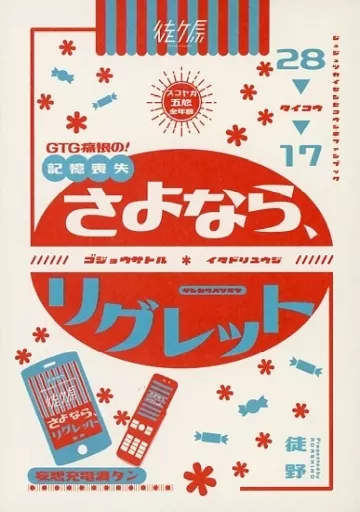 呪術廻戦 さよなら、リグレット / 徒野 （五条悟×虎杖悠仁） / 徒ヶ原