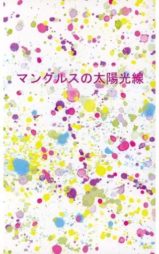 　マングルスの太陽光線 / ちょびを / CCS．