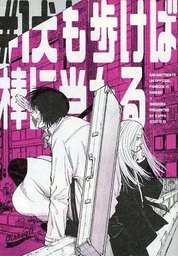 SAKAMOTO DAYS ♯1犬も歩けば棒に当たる / かっぱ （南雲×神々廻） / おいしいきゅうり