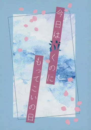 ハイキュー!! 今日は泣くのにもってこいの日 / ゆりか (影山飛雄×日向翔陽) / 灯風船