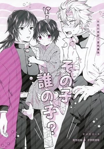 駿河屋 -<中古><<鬼滅の刃>> その子誰の子？ / 逢依 （不死川実弥×冨岡