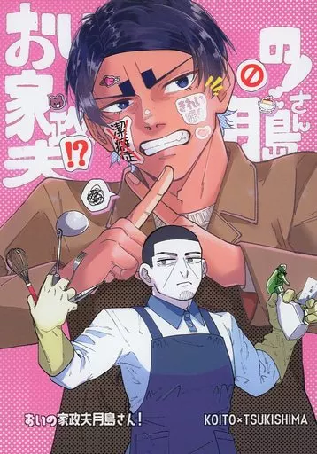 ゴールデンカムイ おいの家政夫 月島さん！ / たてじま （鯉登音之進×月島基） / よこじま本舗