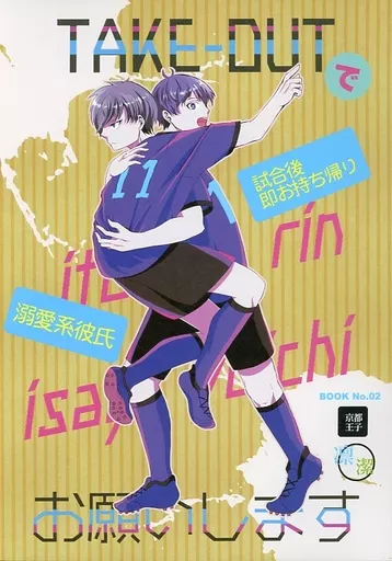 ブルーロック TAKEOUTでお願いします / 日比野カスガ （糸師凛×潔世一） / 京都王子