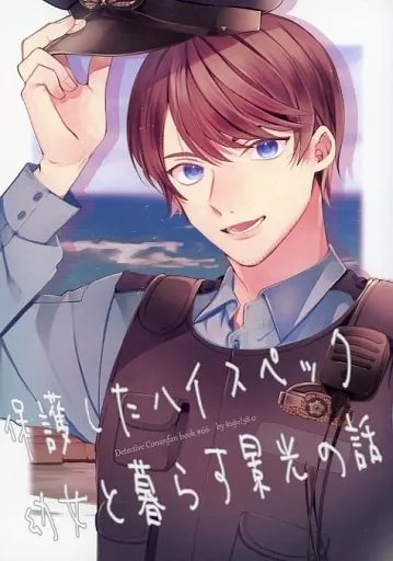 名探偵コナン 保護したハイスペック幼女と暮らす景光の話 / 久城かいと （諸伏景光） / 38．0（てとら☆組）