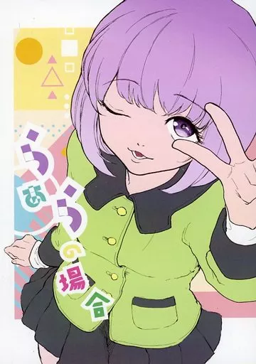TIGER＆BUNNY(タイガー＆バニー) らぁらの場合 / ぽに （ラーラ×ホァン） / 海老上戸