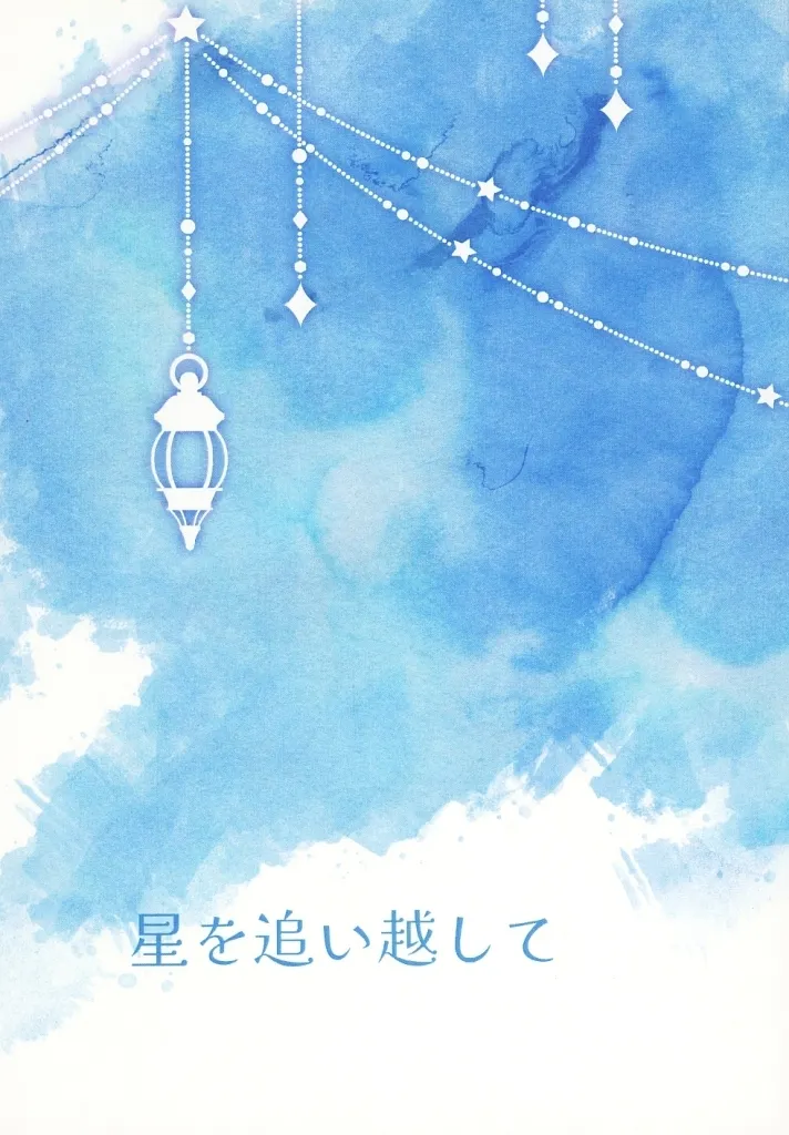 銀魂 星を追い越して / キミコ （坂田銀時×土方十四郎） / snowflake