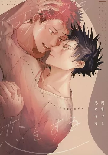 呪術廻戦 何度でも恋をする / MO～ （虎杖悠仁×伏黒恵） / こたつ寝落ち記録