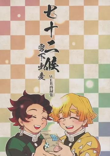 七十二候 WEB再録集 – 鬼滅の刃 – 竈門炭治郎 我妻善逸