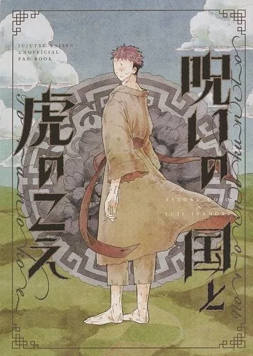 呪術廻戦 呪いの国と虎のこえ / カスタネット （五条悟×虎杖悠仁） / CAS！CAS！CAS！