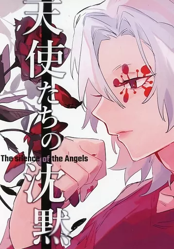 天使たちの沈黙 – 鬼滅の刃 – 宇髄天元 煉獄杏寿郎