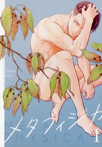 メタフィジカ・1 – 進撃の巨人 – エルヴィン リヴァイ