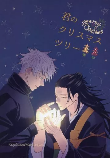 呪術廻戦 君のクリスマスツリー / サチコ （五条悟×夏油傑） / 痛みが丘