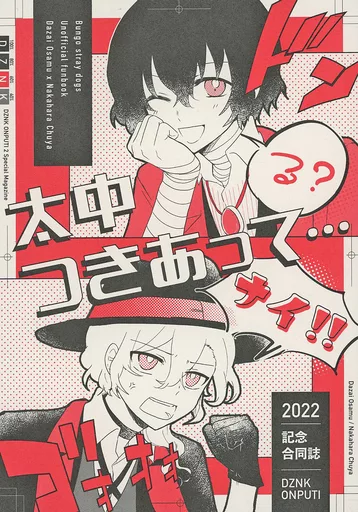 文豪ストレイドッグス　同人誌　小説　太宰治✕中原中也 文豪ストレイドッグス同人誌 『Forget－me－not 』 太宰治×中原