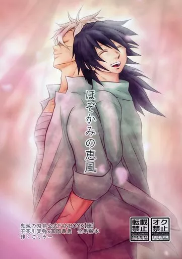 鬼滅の刃 ほぞかみの恵風 / ごくろー （不死川実弥×冨岡義勇） / お先に失礼します！