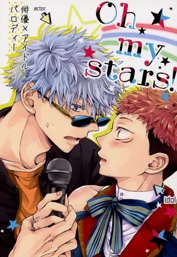 Oh my stars！ – 呪術廻戦 – 五条悟 虎杖悠仁