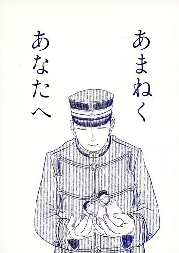 あまねく あなたへ – ゴールデンカムイ – 花沢勇作 尾形百之助