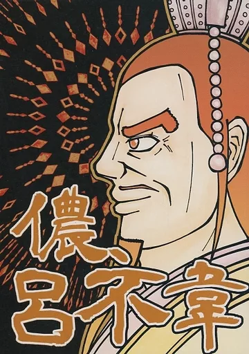 儂、呂不韋 – キングダム – 呂不韋 昌平君 李斯