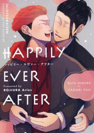 呪術廻戦 Happily Ever After / ろじこ （夏油傑×虎杖悠仁） / 路地裏Aries