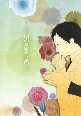 デュラララ!! 折原臨也の愛し方 / yemak (折原臨也×竜ヶ峰帝人) / yemak