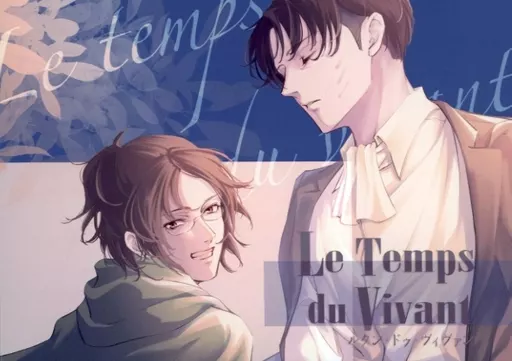 進撃の巨人 Le Temps du Vivant / しぇり (リヴァイ×ハンジ) / ghosting