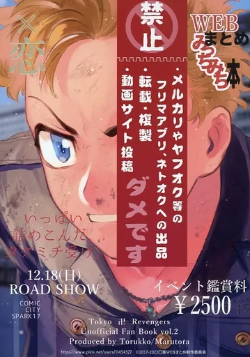 東京リベンジャーズ WEBまとめみっちみち本 / トルッコ （花垣武道） / 〇寅