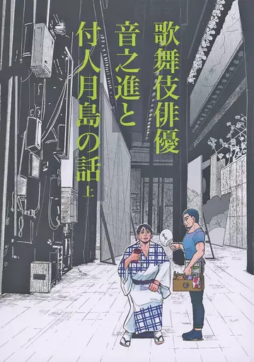 歌舞伎俳優音之進と付人月島さんの話 上 – ゴールデンカムイ – 月島基 鯉登音之進