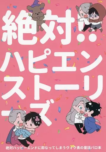 絶対！！ハピエンストーリーズ – ユーリ！！！ on ICE – ヴィクトル 勝生勇利