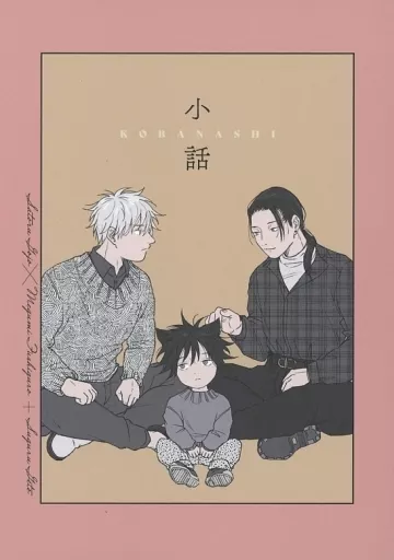 小話 – 呪術廻戦 – 五条悟 伏黒恵 夏油傑