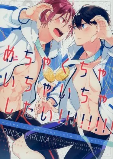 めちゃくちゃいちゃいちゃしたい！！！ – Free！ – 松岡凛 七瀬遙