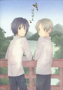 夏目友人帳 はなびえ / るうみ （田沼要×夏目貴志） / 九点