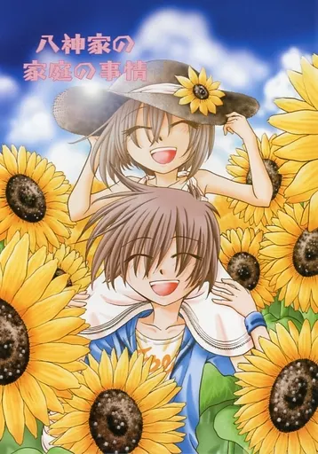 八神家の家庭の事情 – デジモン