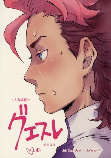 こんな表紙でグエスレですよ！！_image