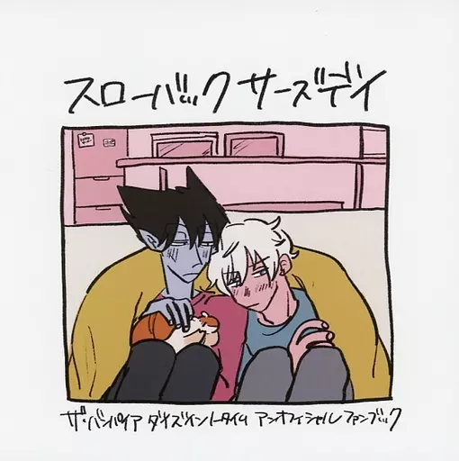 吸血鬼すぐ死ぬ スローバック　サーズデイ / ワッ （ドラルク×ロナルド） / モリモリのパワー