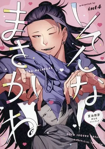 呪術廻戦 そんなまさかね / いんちょ (夏油傑) / めんつゆ
