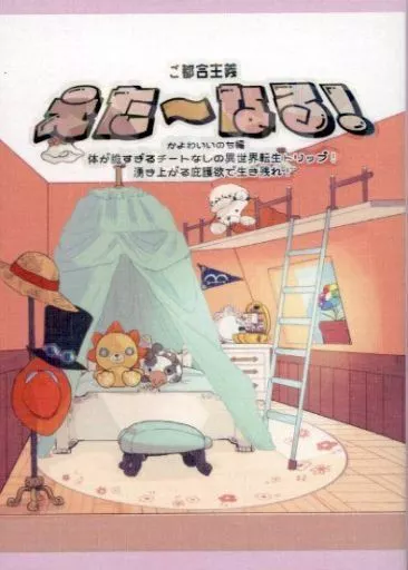ワンピース ご都合主義えた～なる！ か弱い命編 / 湯葉 （ロー） / 湯豆腐日和