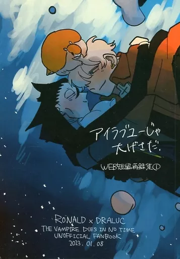 吸血鬼すぐ死ぬ アイラブユーじゃ大げさだ / めめんと （ロナルド×ドラルク） / メメント・モリモリ