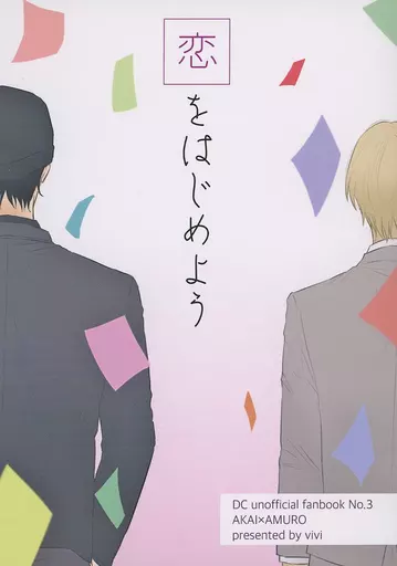 名探偵コナン 恋をはじめよう / vivi （赤井秀一×安室透） / からあげさがし