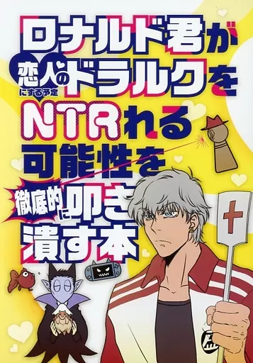 ロナ君がドちゃんをNTRれる可能性を徹底的に叩き潰す本 – 吸血鬼すぐ死ぬ – ドラルク ロナルド