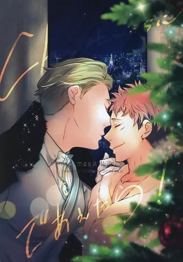 呪術廻戦 Christmasに出逢えたら！ / ときわ （七海建人×虎杖悠仁） / むらむら