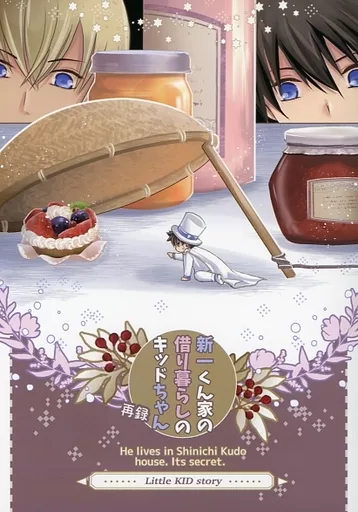 名探偵コナン 新一くん家の借りぐらしのキッドちゃん再録 / くるす （怪盗キッド、工藤新一、降谷零） / MIKUROの世界