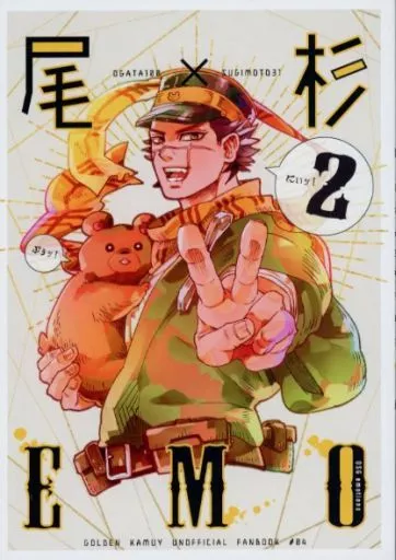 尾杉EMO独咄集 2 – ゴールデンカムイ – 尾形百之助 杉元佐一
