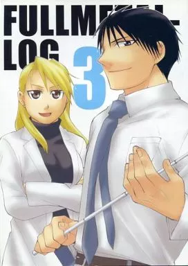 FULLMETAL-LOG 3 – 鋼の錬金術師