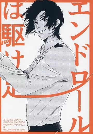 名探偵コナン エンドロールは駆け足 / 瀬戸 （萩原研二×松田陣平） / ねこまみれ