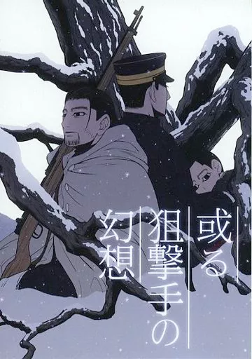 或る狙撃手の幻想 – ゴールデンカムイ – 尾形百之助 土方歳三