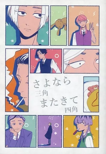東京リベンジャーズ さよなら三角またきて四角 / むぎ (梵天) / ハムカツわんわん